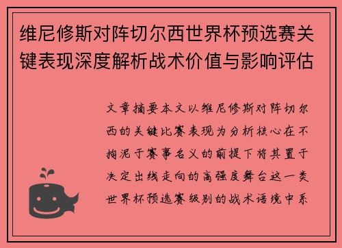 维尼修斯对阵切尔西世界杯预选赛关键表现深度解析战术价值与影响评估 维尼修斯对阵切尔西世界杯预选赛关键表现深度解析战术价值与影响评估