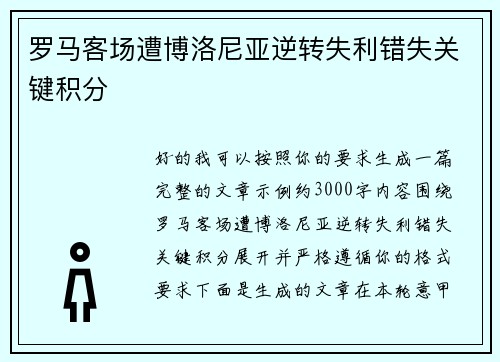 罗马客场遭博洛尼亚逆转失利错失关键积分 罗马客场遭博洛尼亚逆转失利错失关键积分