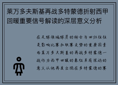莱万多夫斯基再战多特蒙德折射西甲回暖重要信号解读的深层意义分析