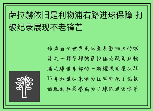 萨拉赫依旧是利物浦右路进球保障 打破纪录展现不老锋芒 萨拉赫依旧是利物浦右路进球保障 打破纪录展现不老锋芒