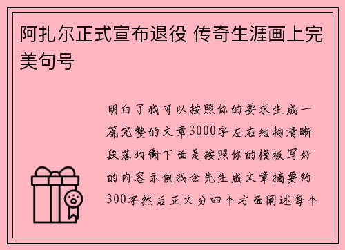 阿扎尔正式宣布退役 传奇生涯画上完美句号