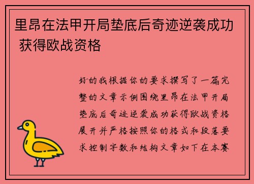 里昂在法甲开局垫底后奇迹逆袭成功 获得欧战资格