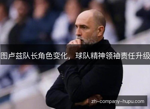图卢兹队长角色变化，球队精神领袖责任升级