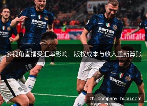 多视角直播受汇率影响，版权成本与收入重新算账